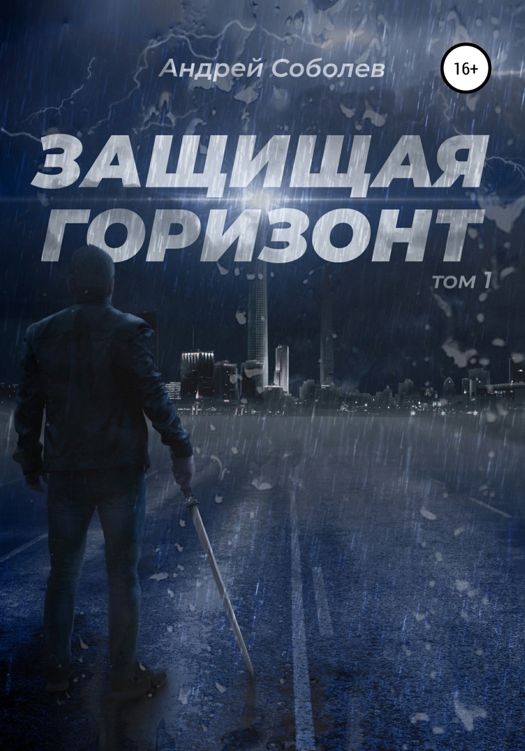 Обложка книги «Защищая горизонт. Том 1»