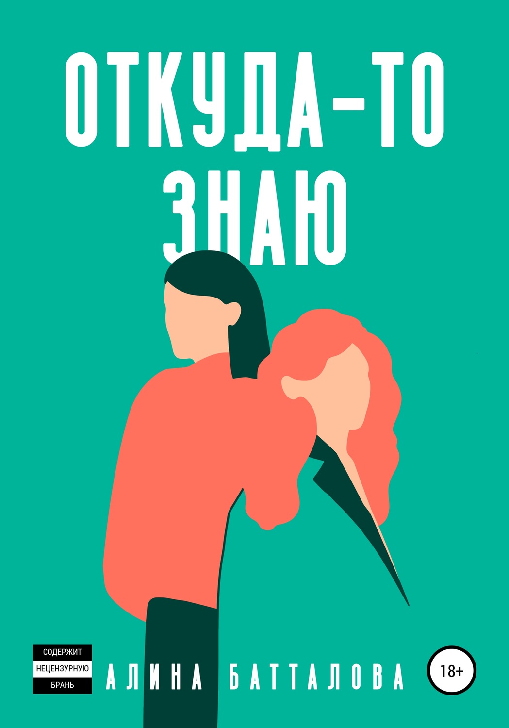 Обложка книги «Откуда-то знаю»