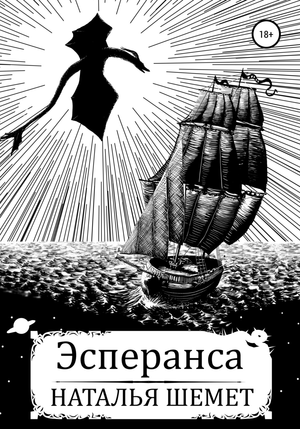 Обложка книги «Эсперанса»
