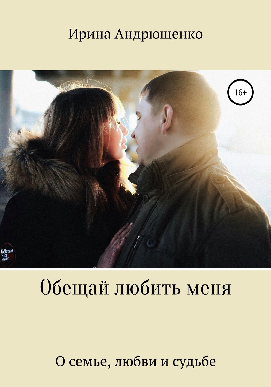Обложка книги «Обещай любить меня»
