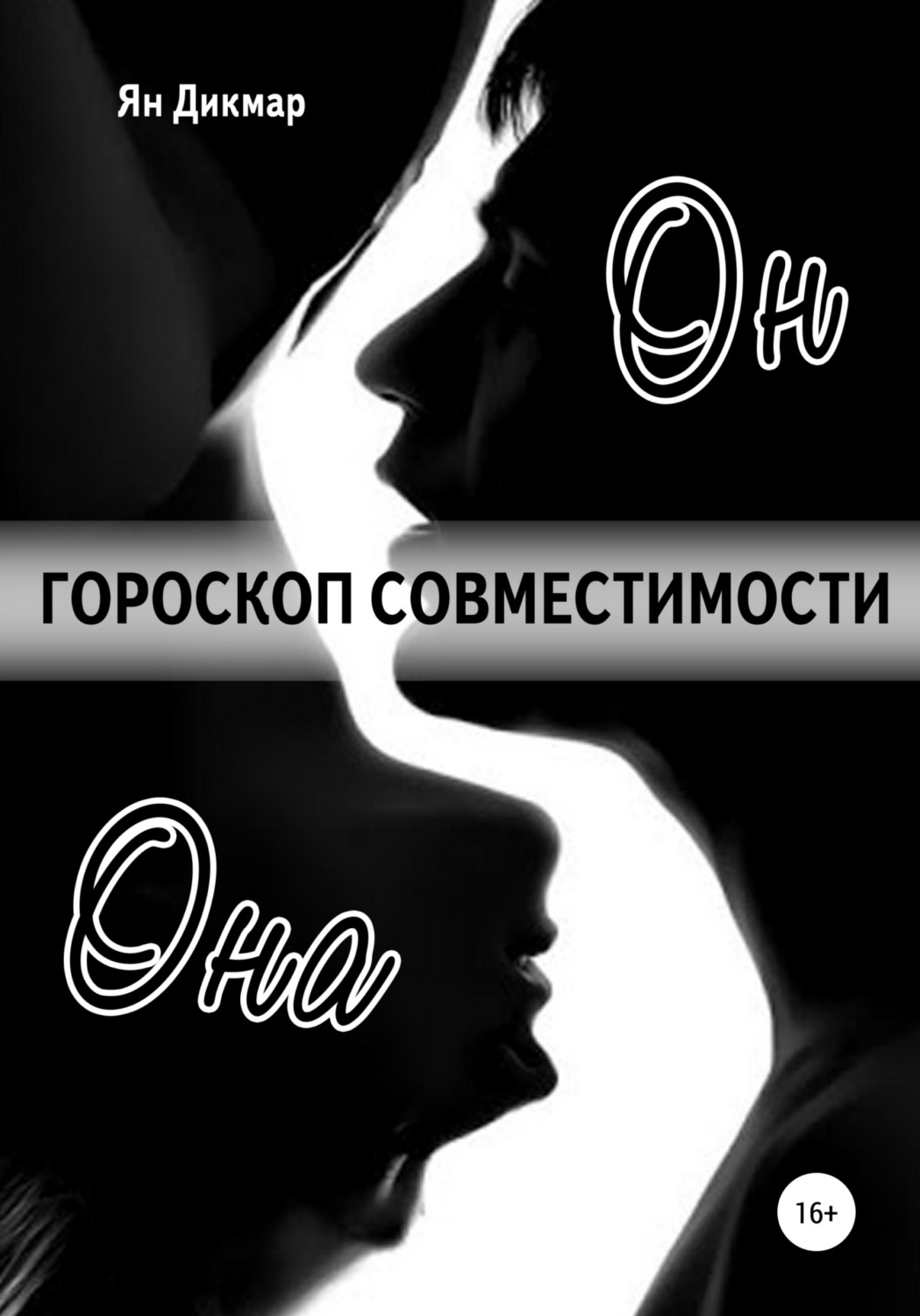 Обложка книги «Гороскоп совместимости. Магия отношений»