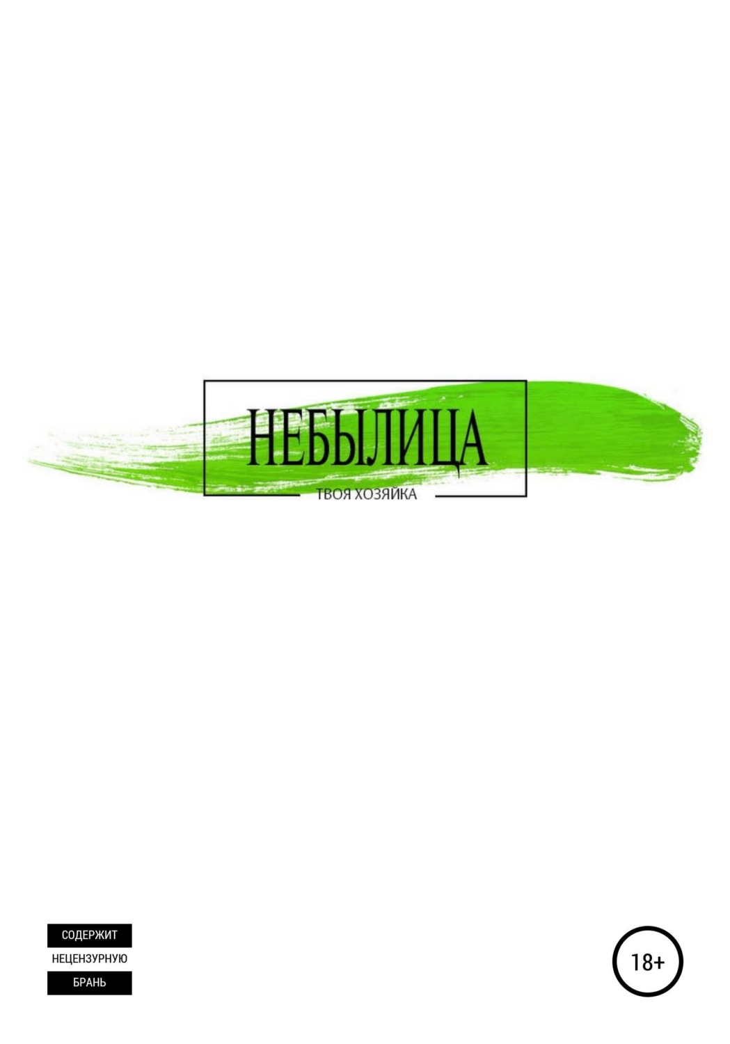 Обложка книги «Небылица»