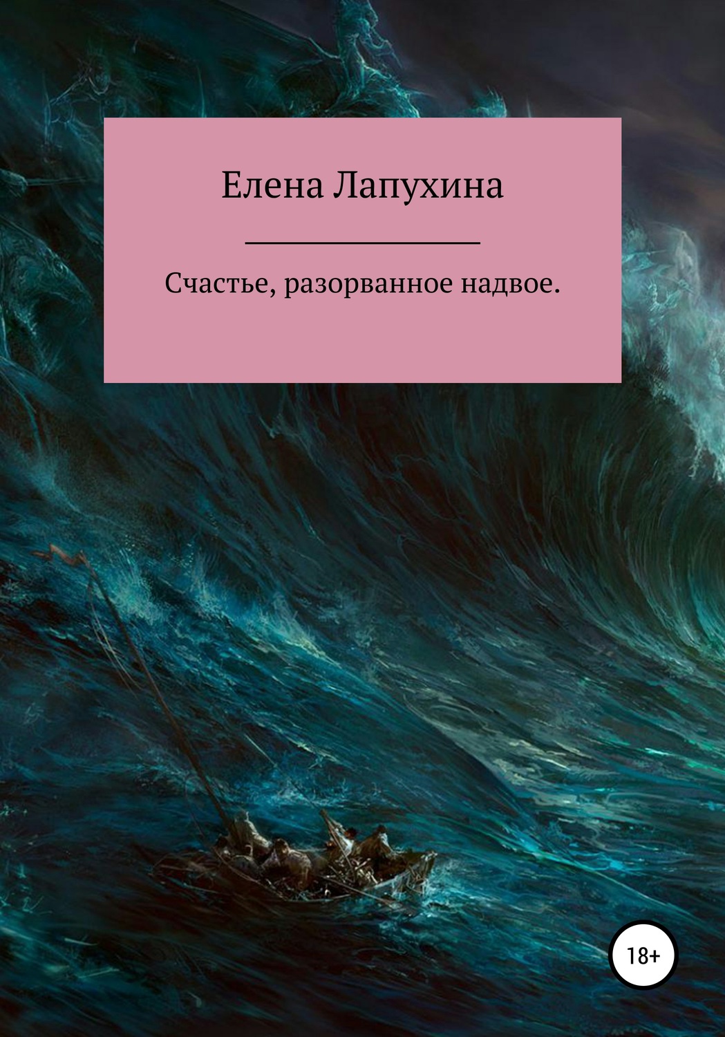 Обложка книги «Счастье, разорванное надвое»