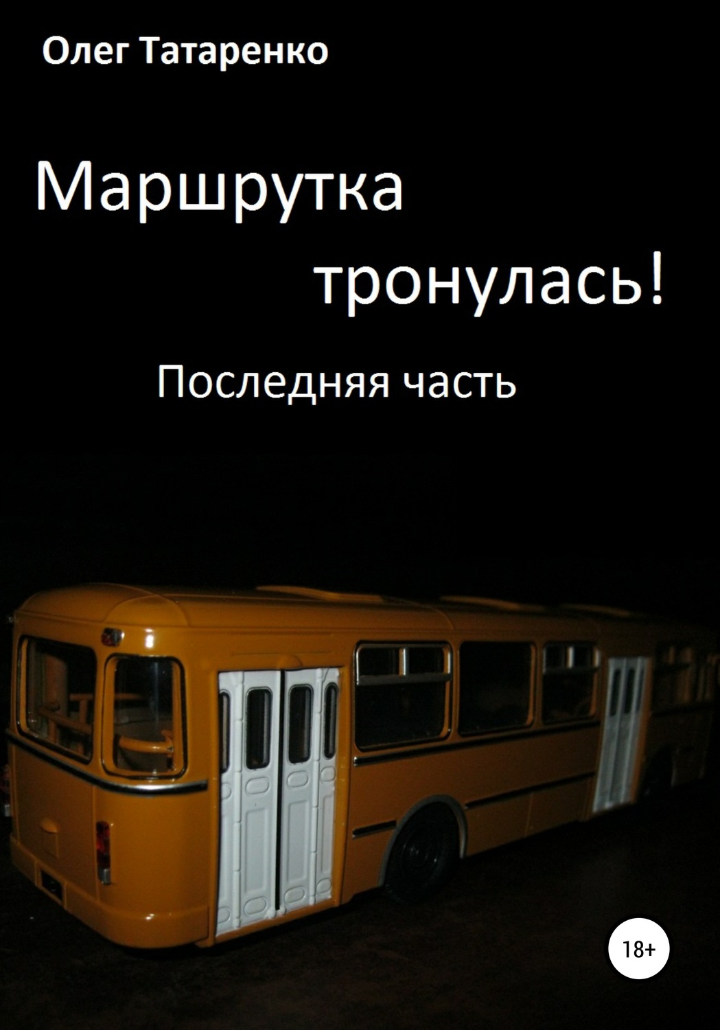 Обложка книги «Маршрутка тронулась! Часть последняя»