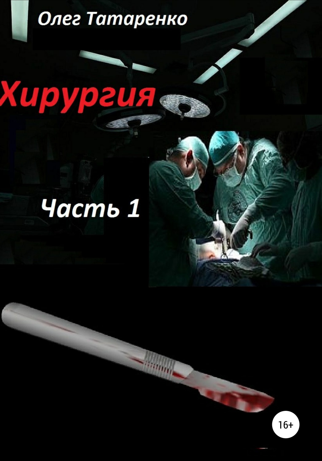 Обложка книги «Хирургия. Часть 1»