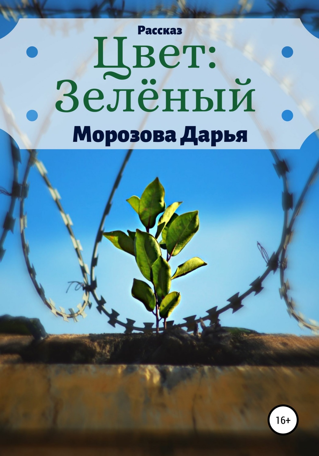 Обложка книги «Цвет: зелёный»