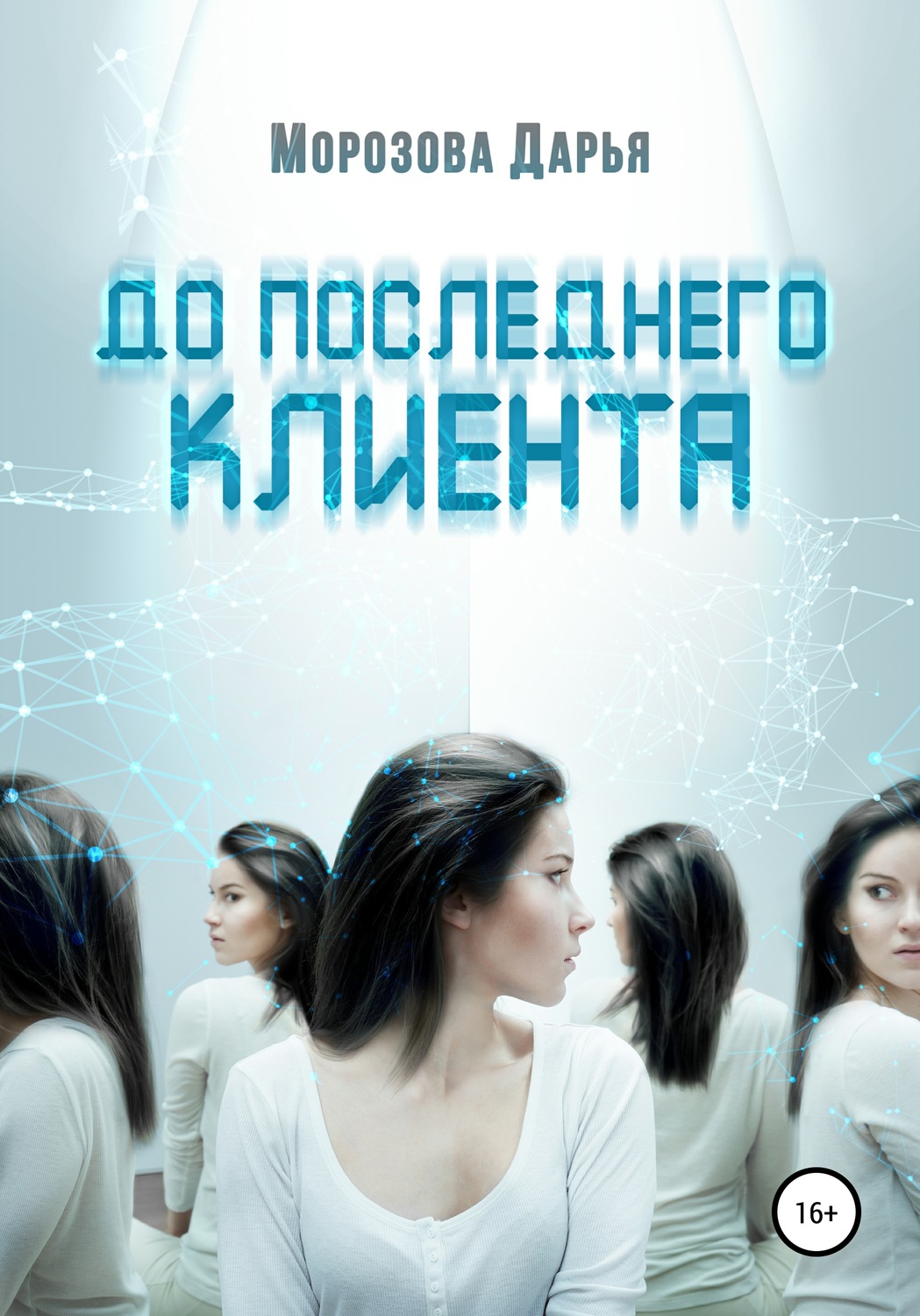 Обложка книги «До последнего клиента»