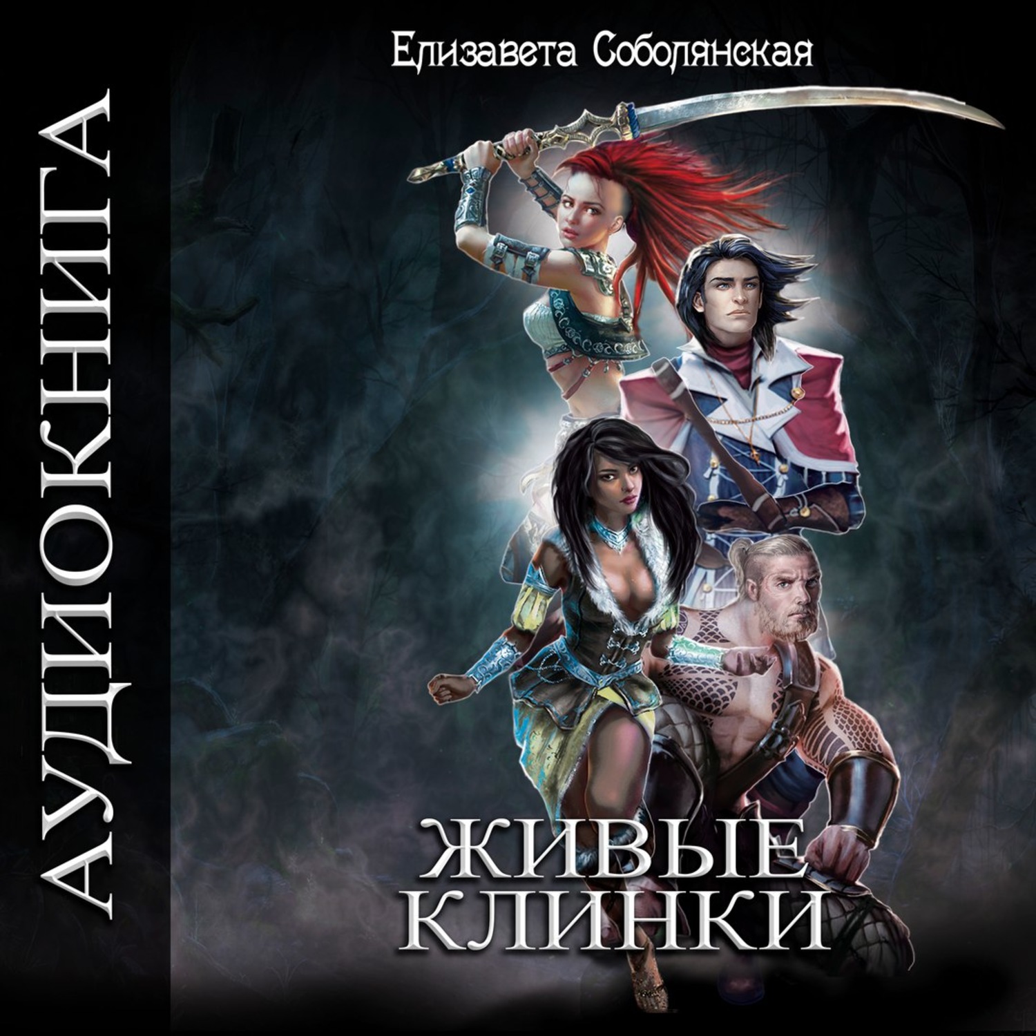 Обложка книги «Живые клинки»