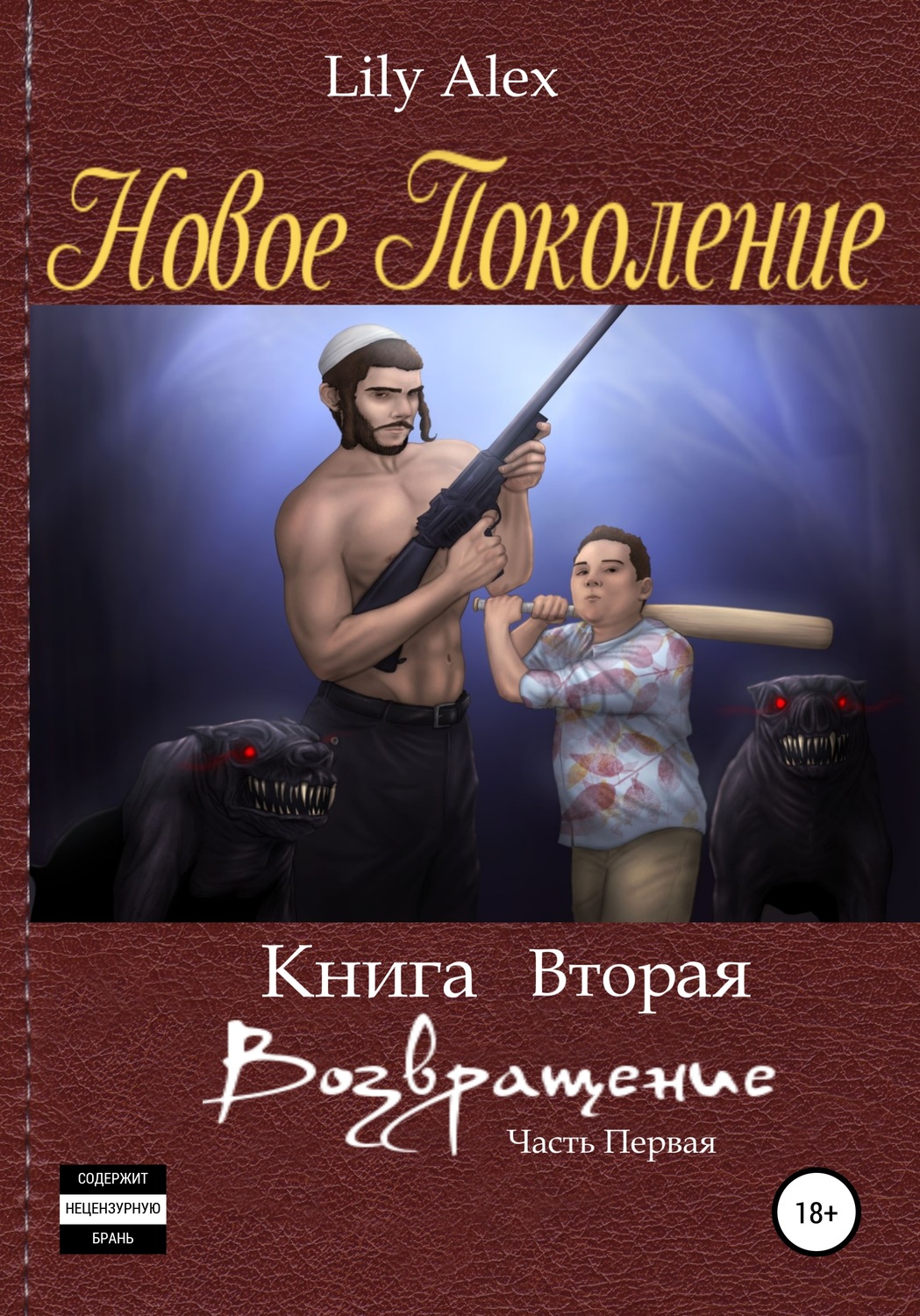 Обложка книги «Новое Поколение. Книга вторая, или Возвращение. Часть первая»
