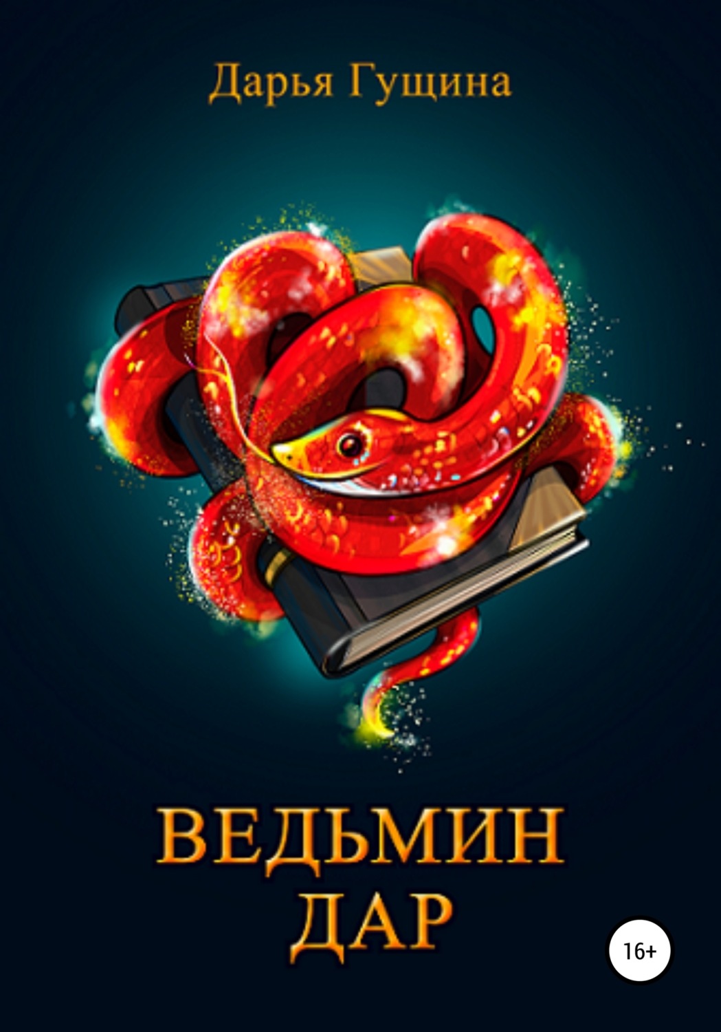 Обложка книги «Ведьмин дар»
