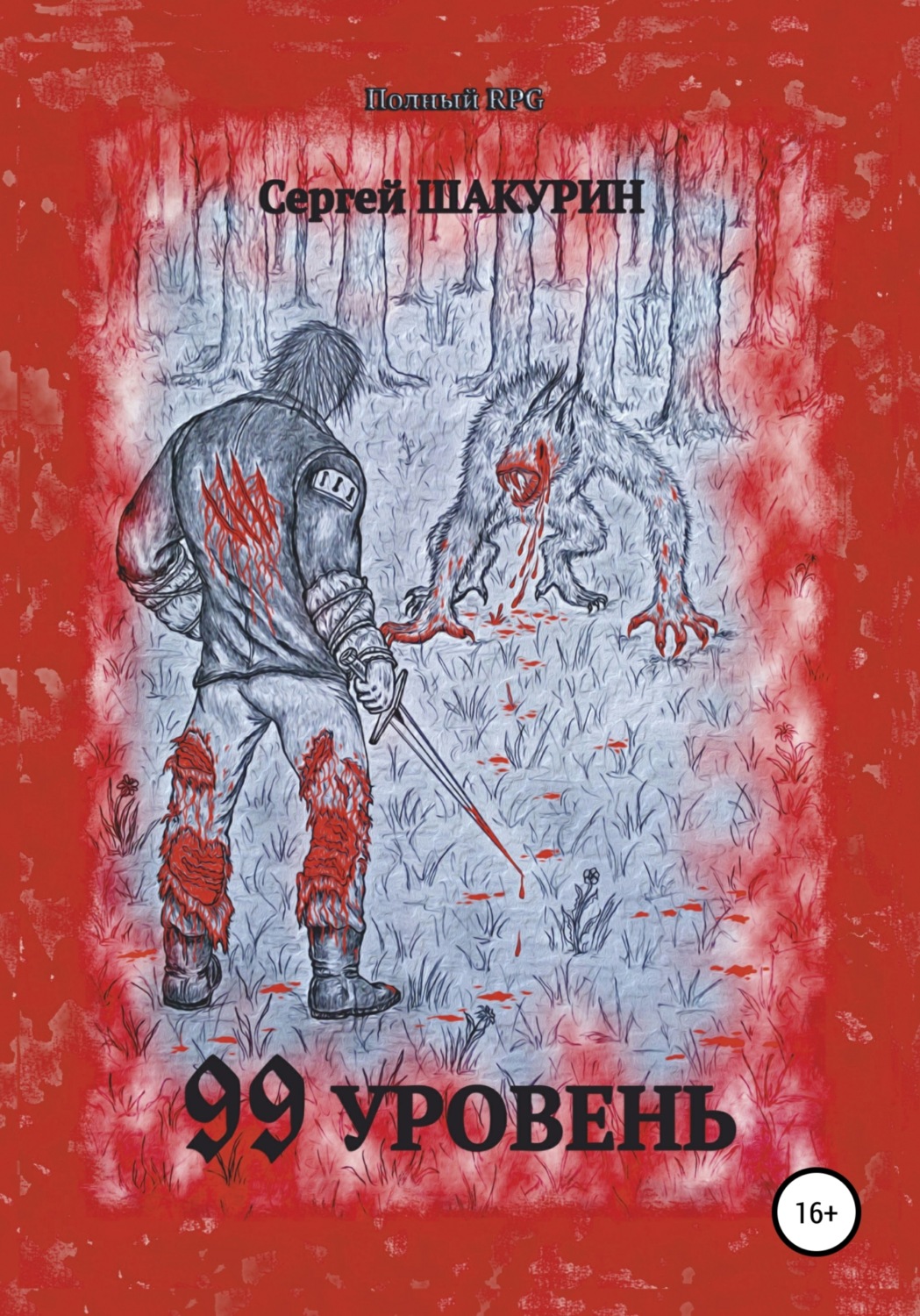 Обложка книги «99 уровень»