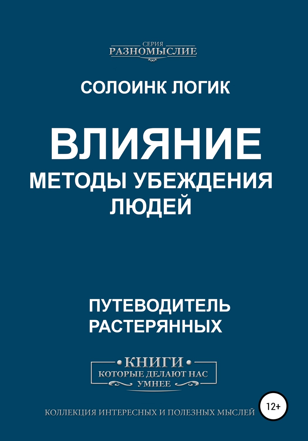 Обложка книги «Влияние. Методы убеждения людей»