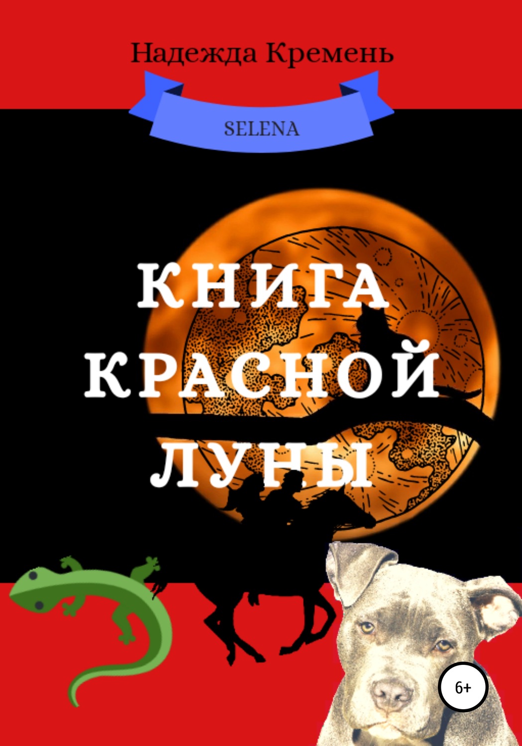 Обложка книги «Книга красной луны»