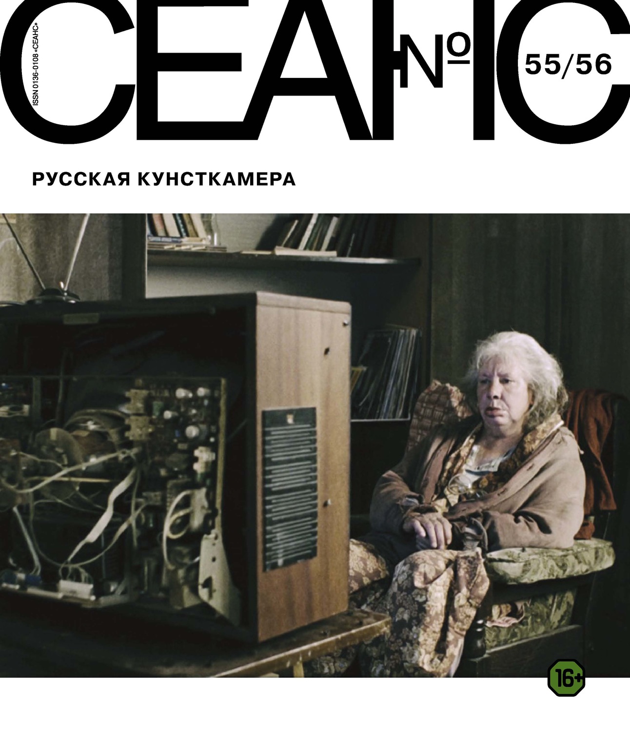 Обложка книги «Сеанс № 55/56. Русская кунсткамера»