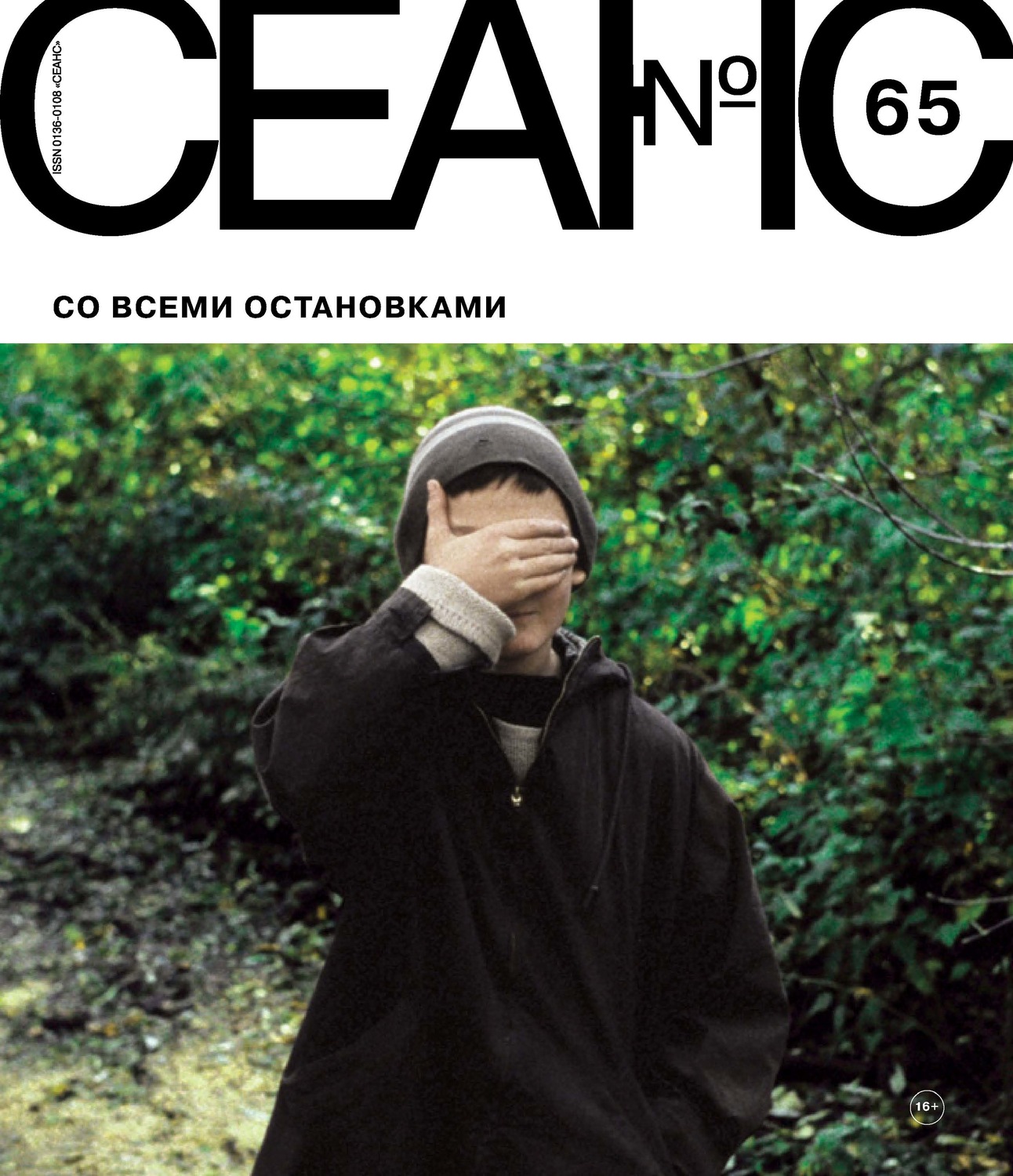 Обложка книги «Сеанс № 65. Со всеми остановками»
