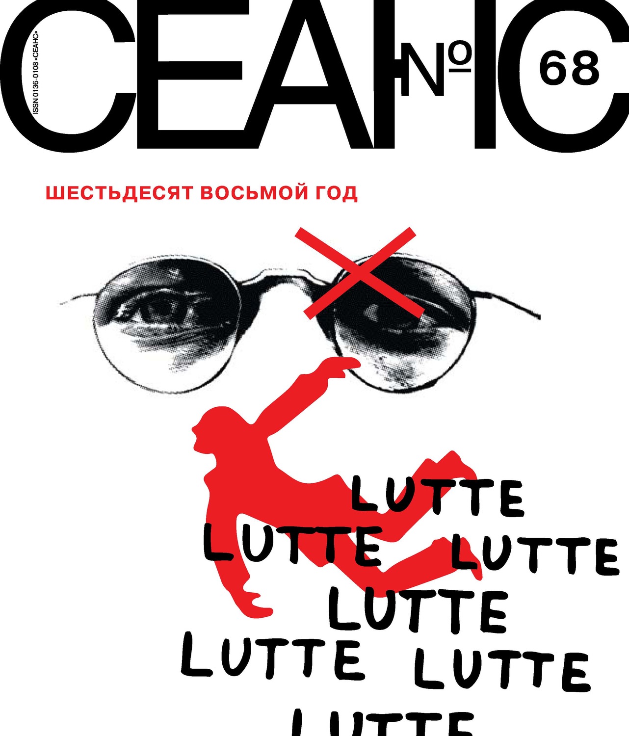 Обложка книги «Сеанс № 68. Шестьдесят восьмой год»