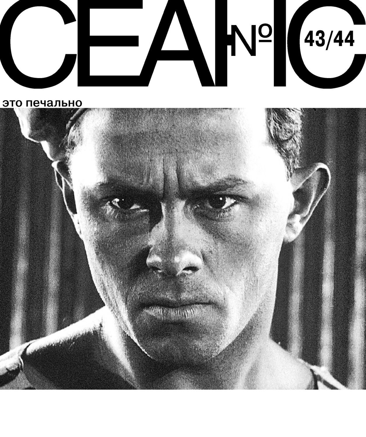 Обложка книги «Сеанс № 43/44. Это печально»