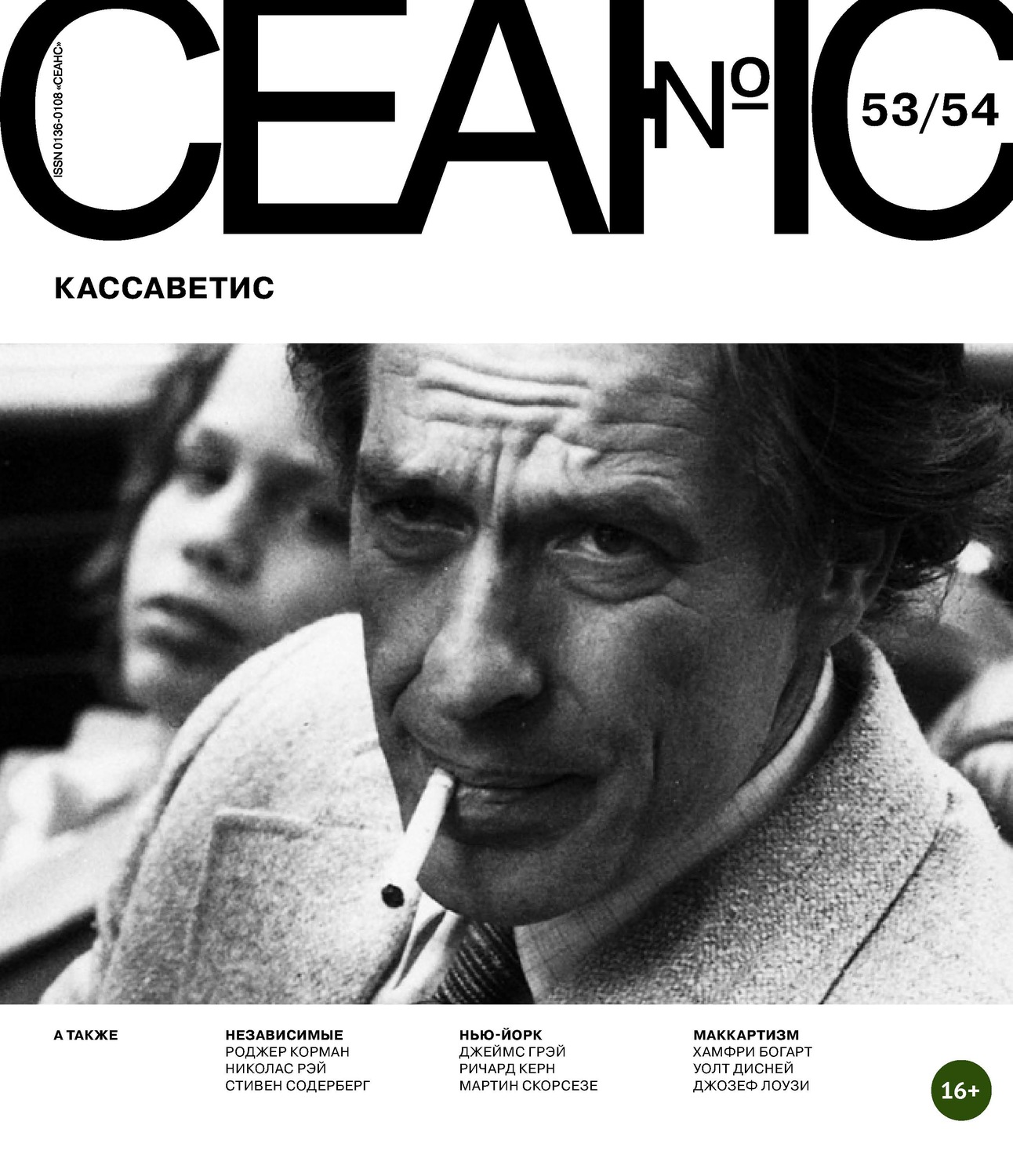 Обложка книги «Сеанс № 53/54. Кассаветис»
