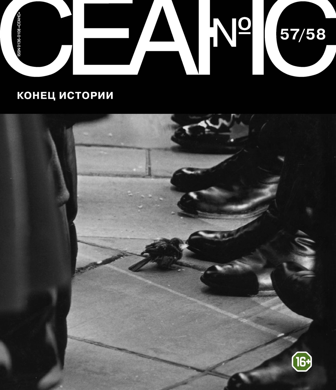 Обложка книги «Сеанс № 57/58. Конец истории»