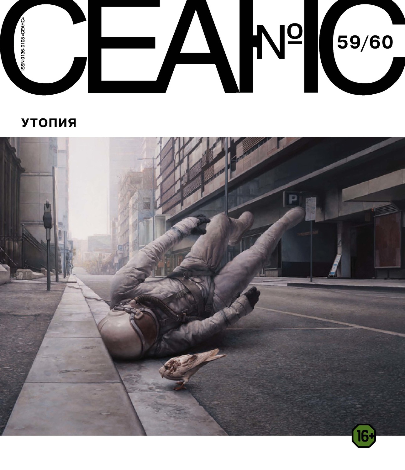 Обложка книги «Сеанс № 59/60. Утопия»