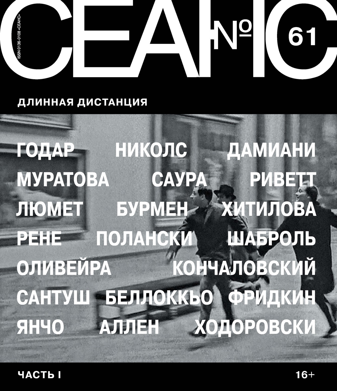 Обложка книги «Сеанс № 61. Длинная дистанция. Часть I»