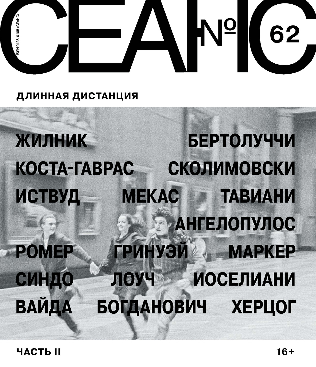 Обложка книги «Сеанс № 62. Длинная дистанция. Часть II»