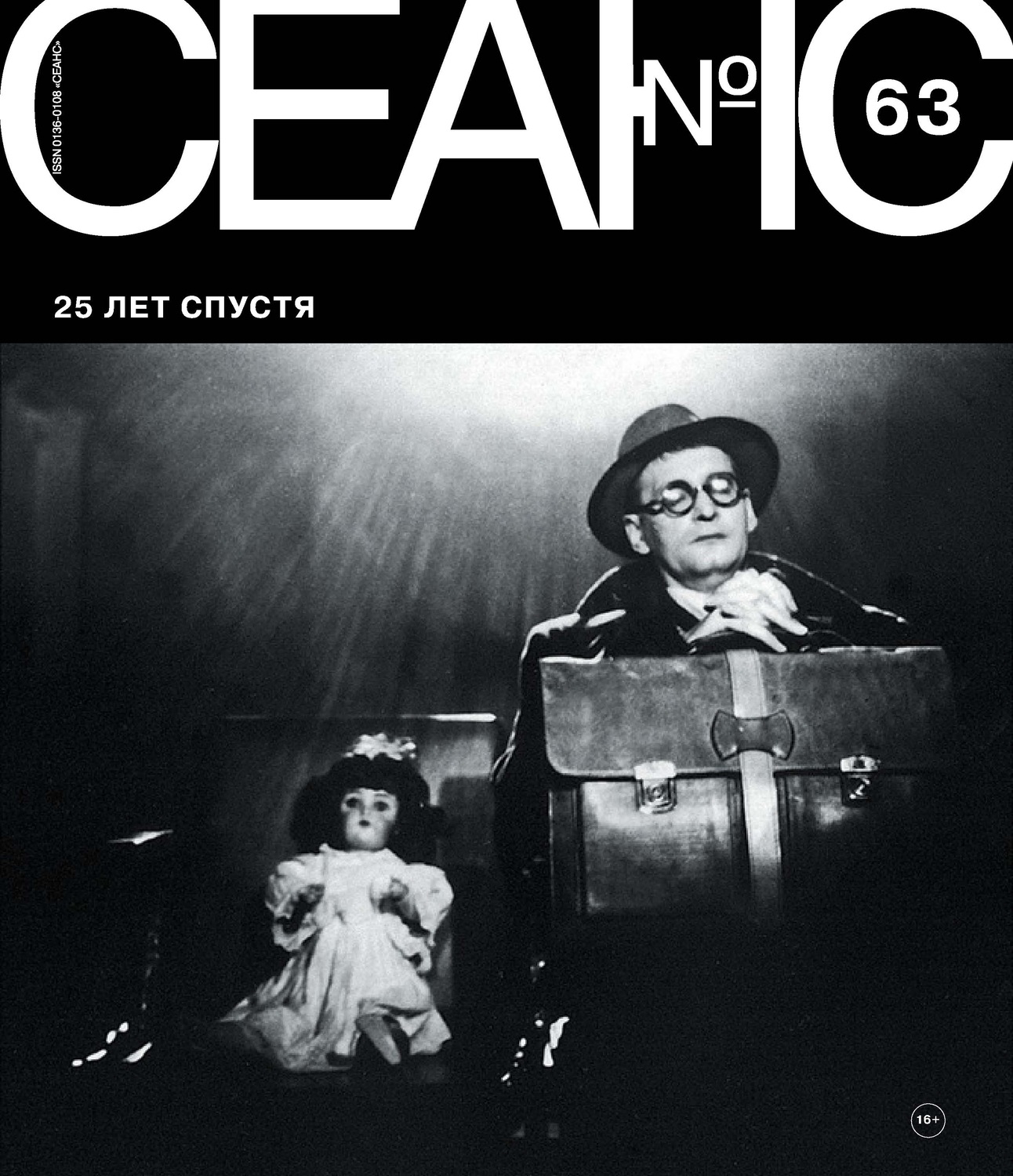 Обложка книги «Сеанс № 63. 25 лет спустя»