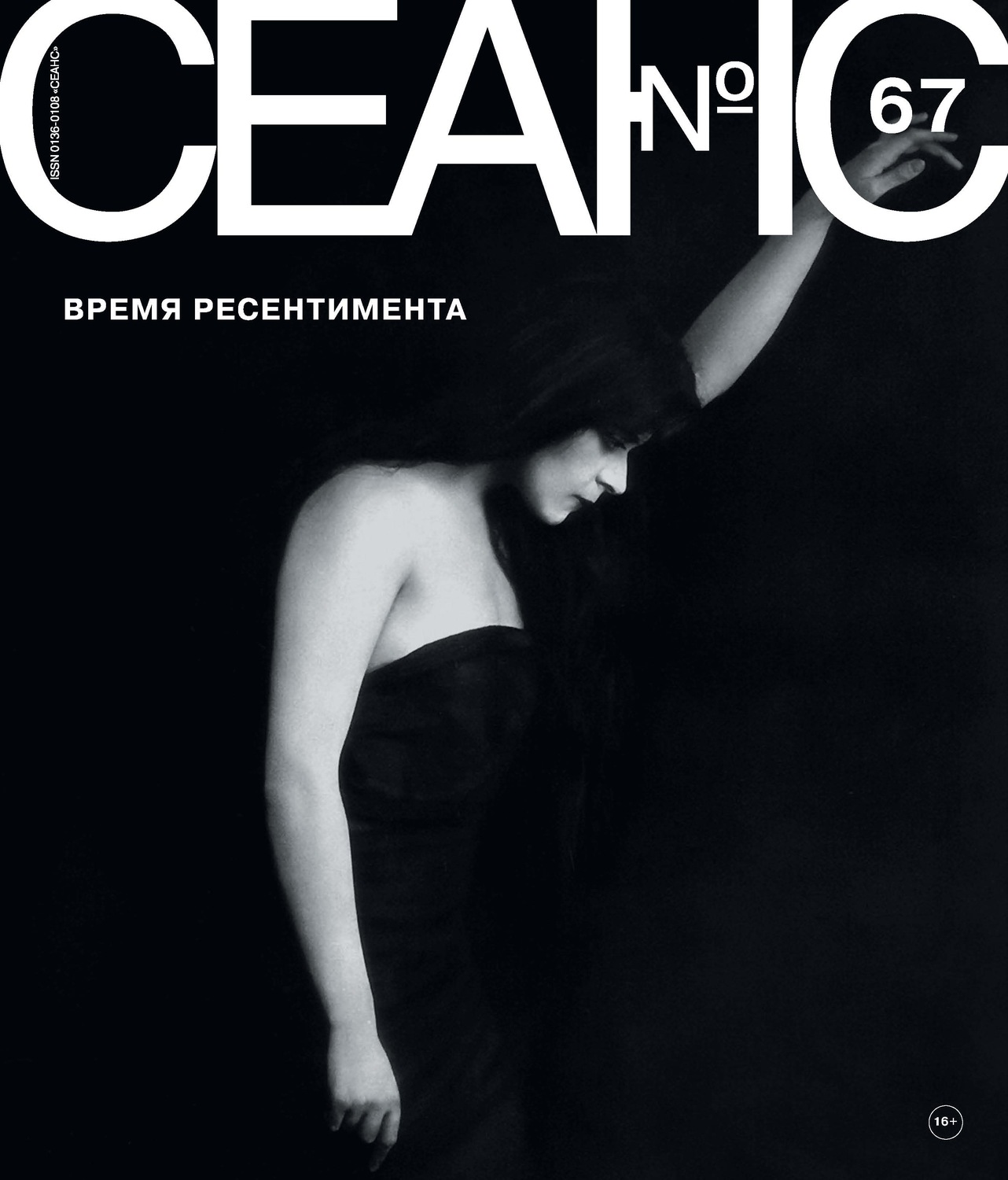 Обложка книги «Сеанс № 67. Время ресентимента»