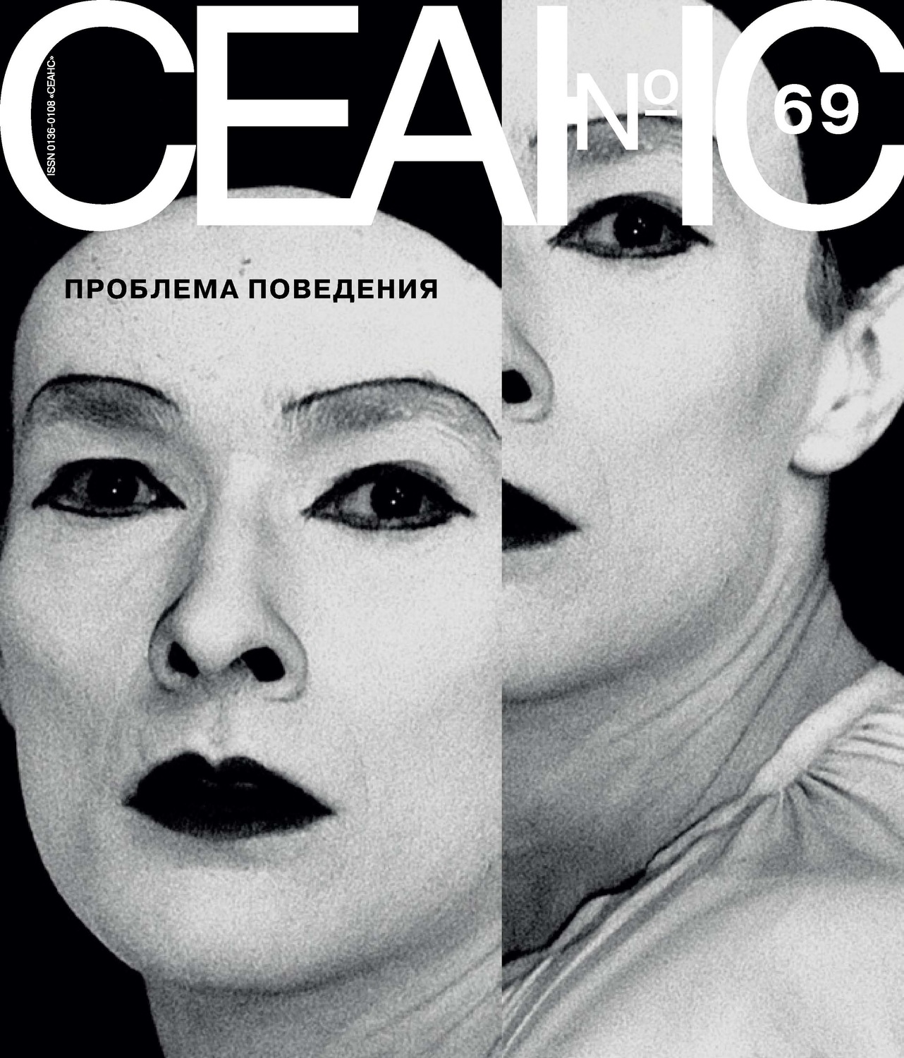 Обложка книги «Сеанс № 69. Проблема поведения»