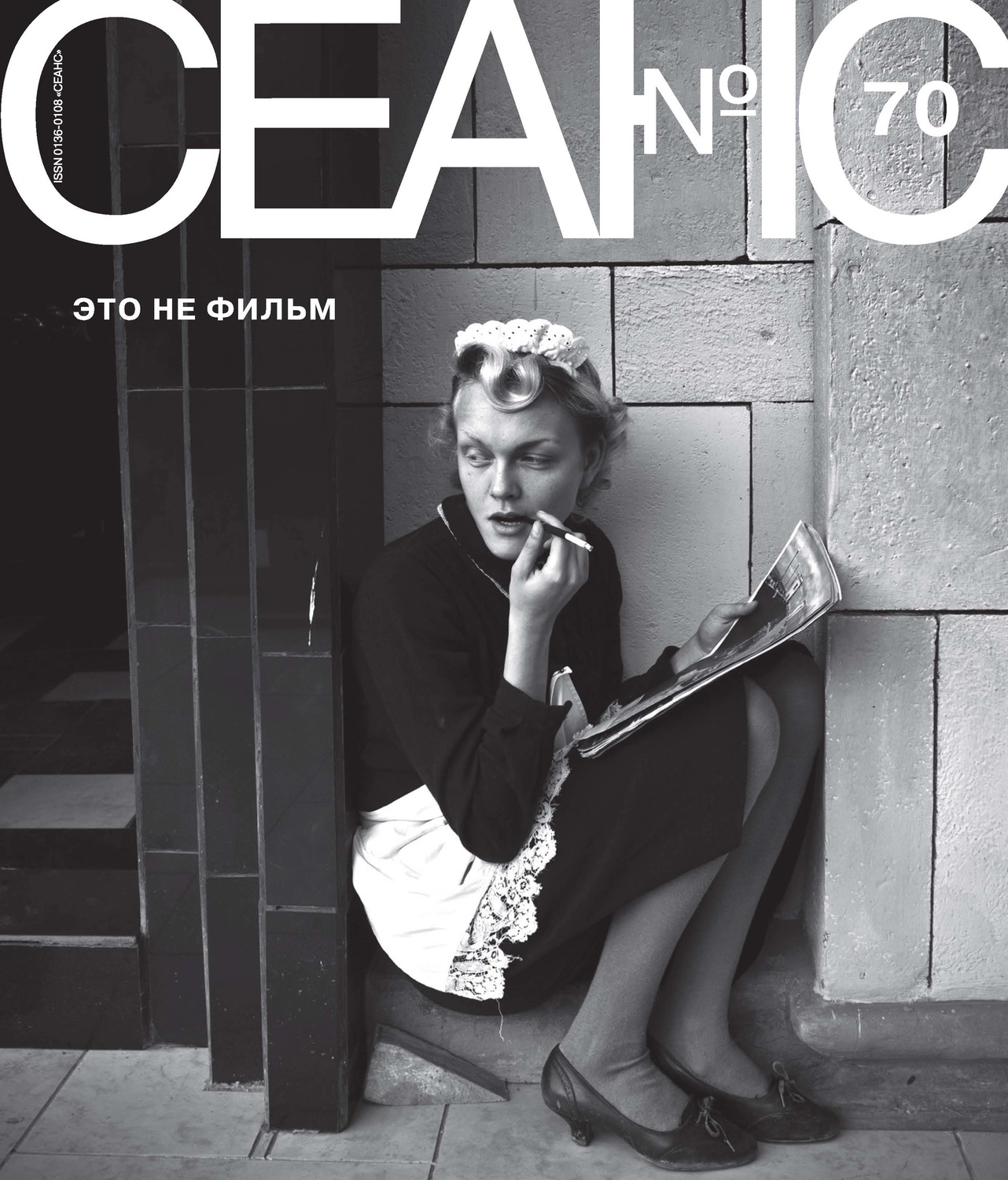 Обложка книги «Сеанс № 70. Это не фильм»