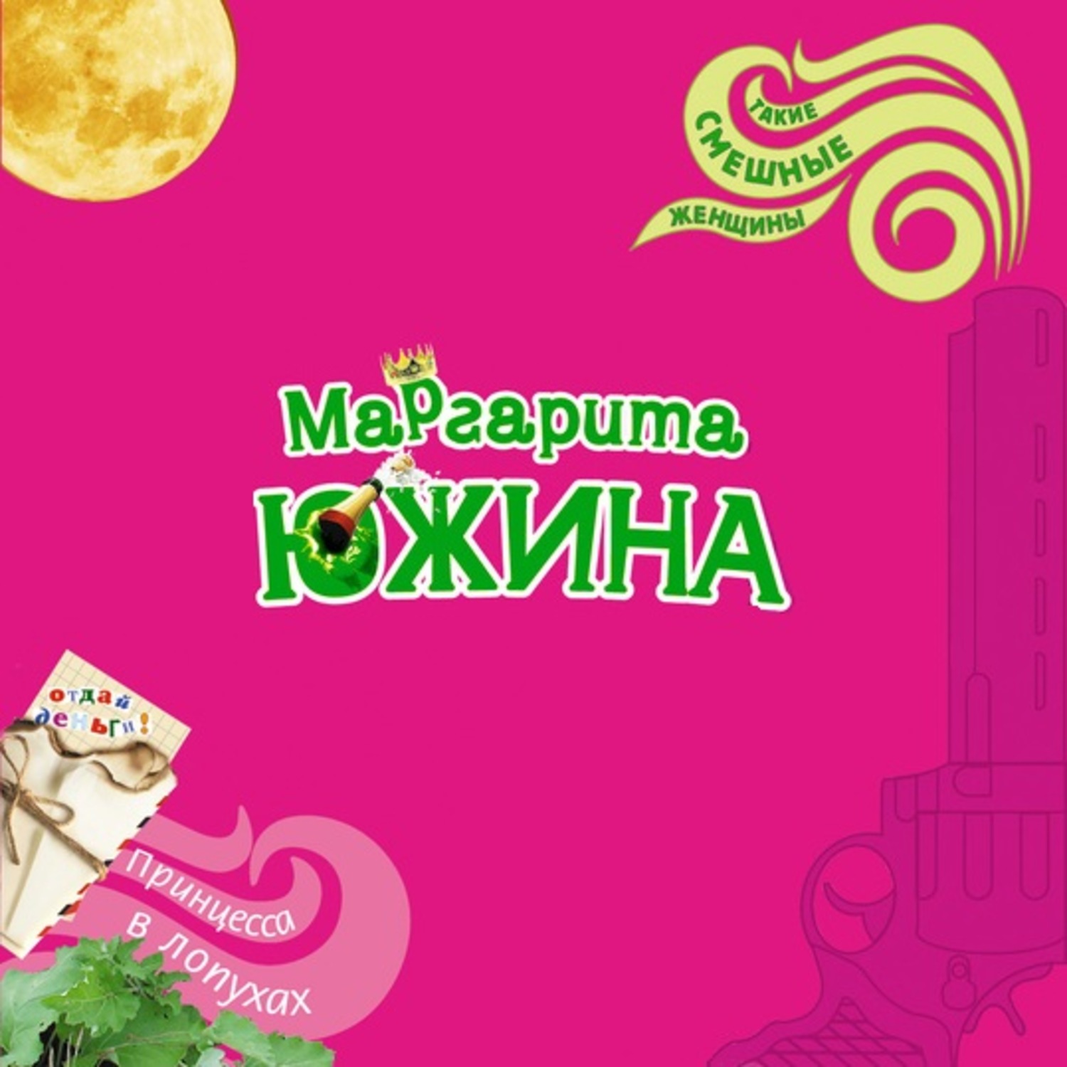Обложка книги «Принцесса в лопухах»