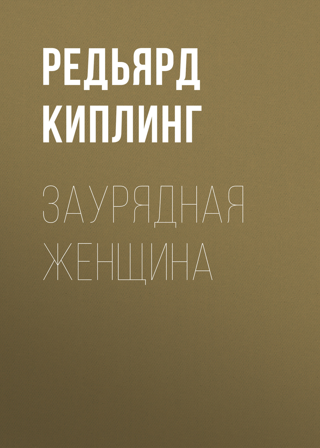Обложка книги «Заурядная женщина»