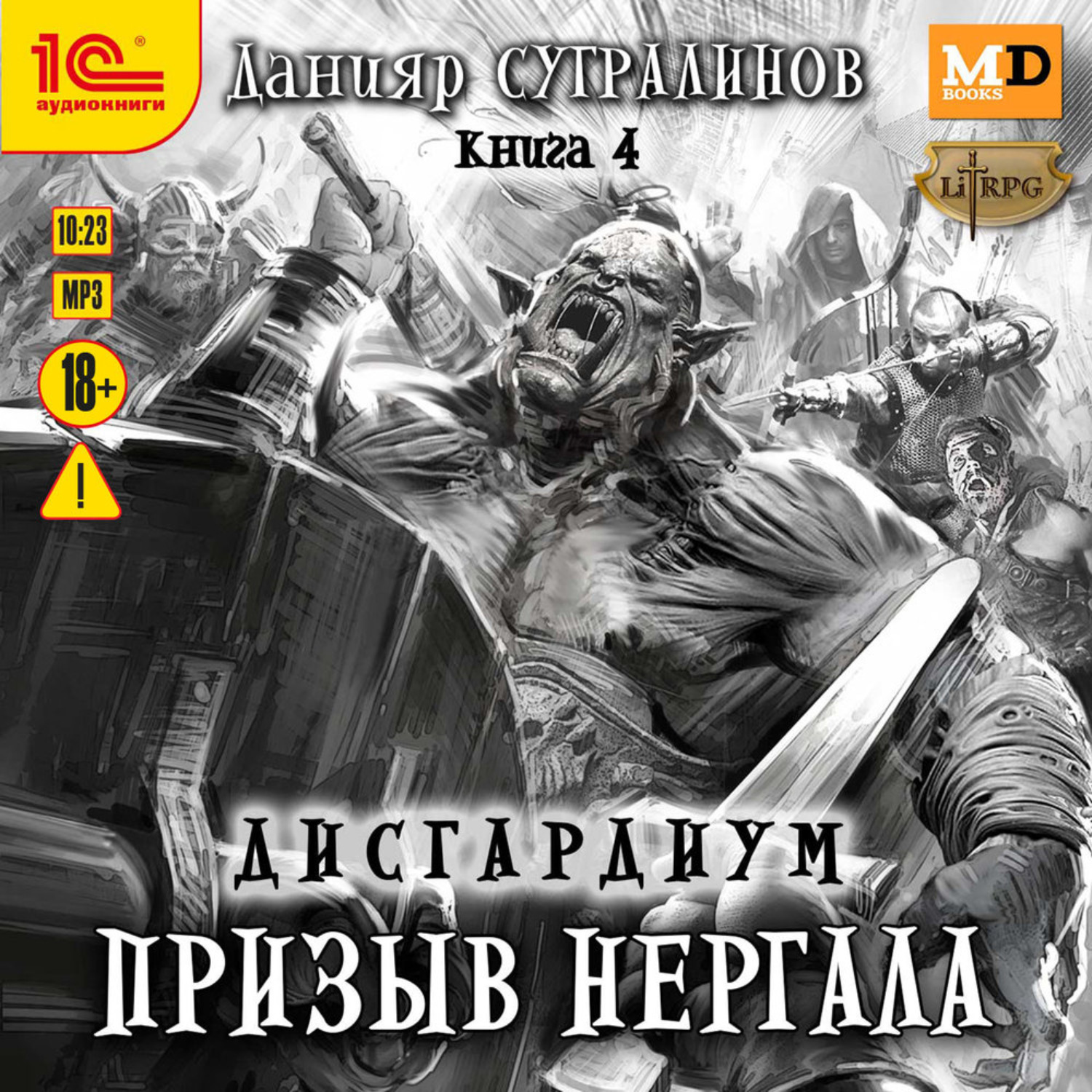 Обложка книги «Дисгардиум 4. Призыв Нергала»