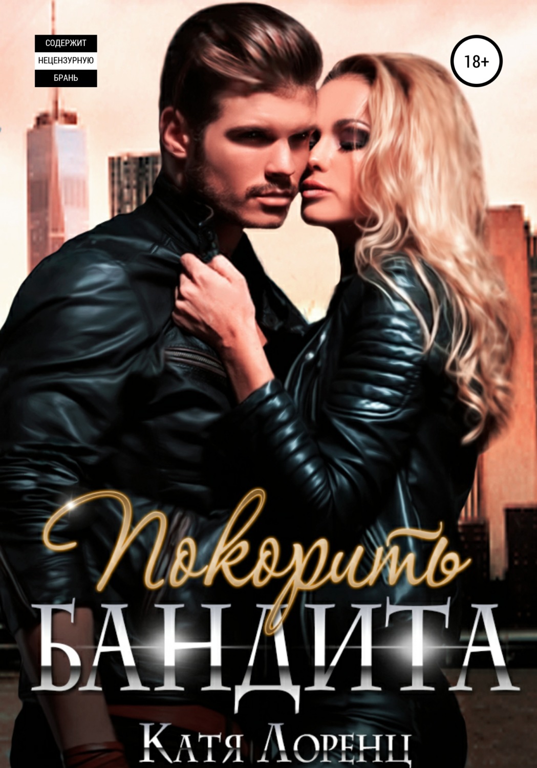 Обложка книги «Покорить бандита»