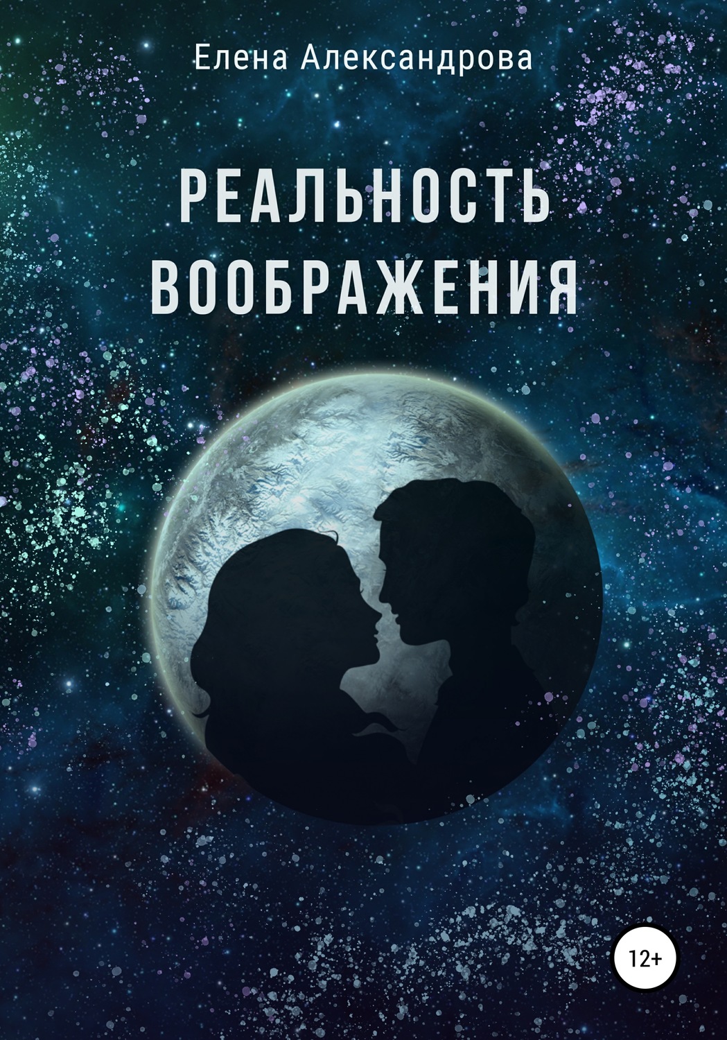 Обложка книги «Реальность воображения»