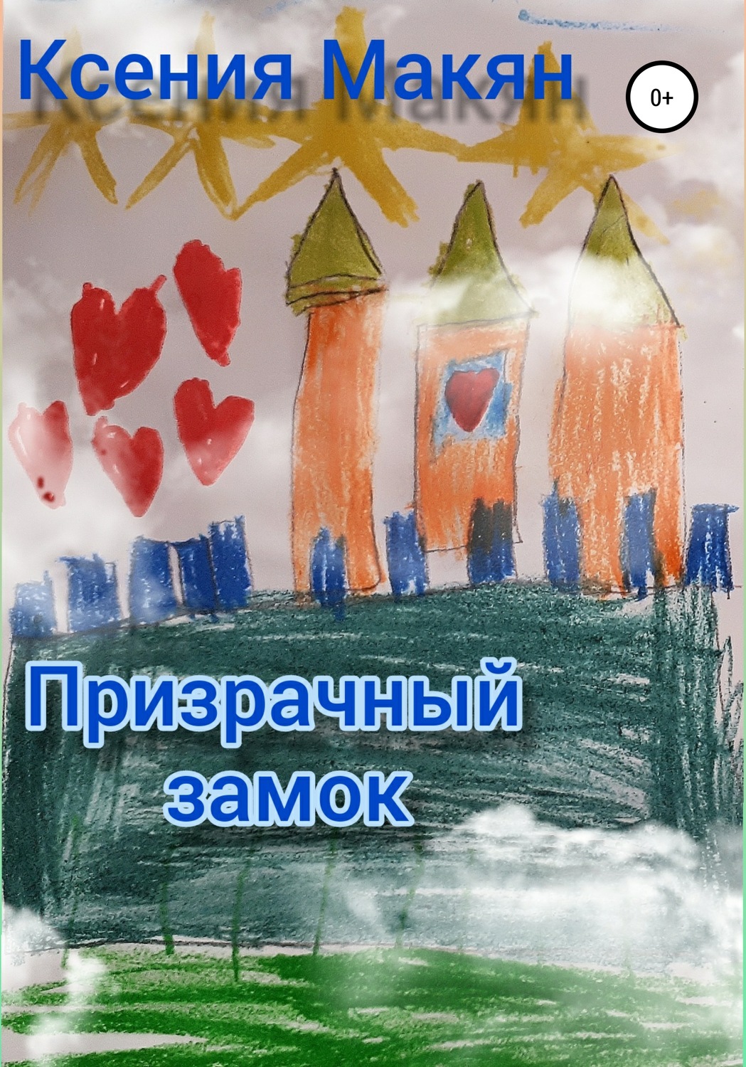 Обложка книги «Призрачный замок»