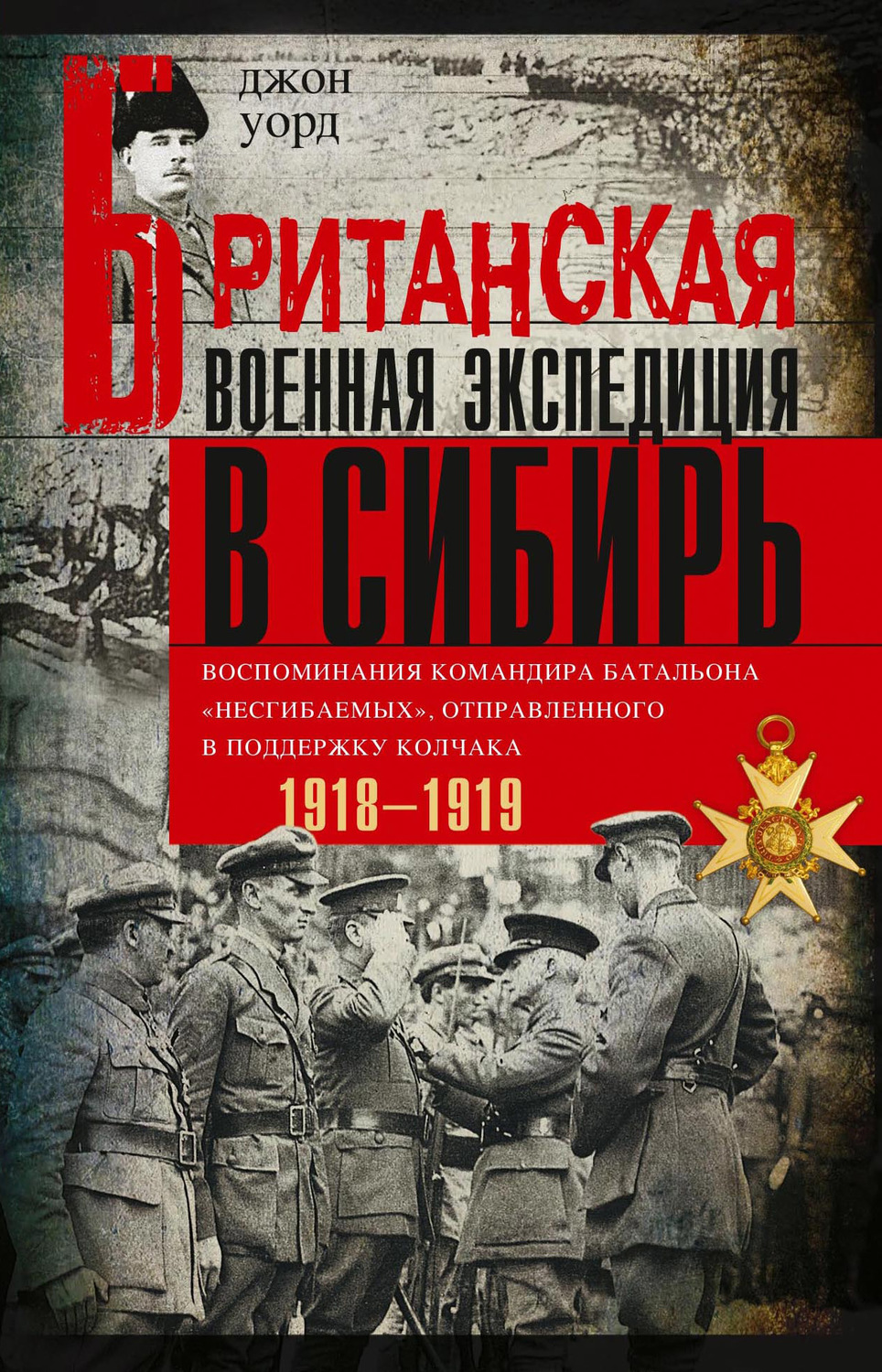 Обложка книги «Британская военная экспедиция в Сибирь. Воспоминания командира батальона «Несгибаемых», отправленного в поддержку Колчака. 1918—1919»