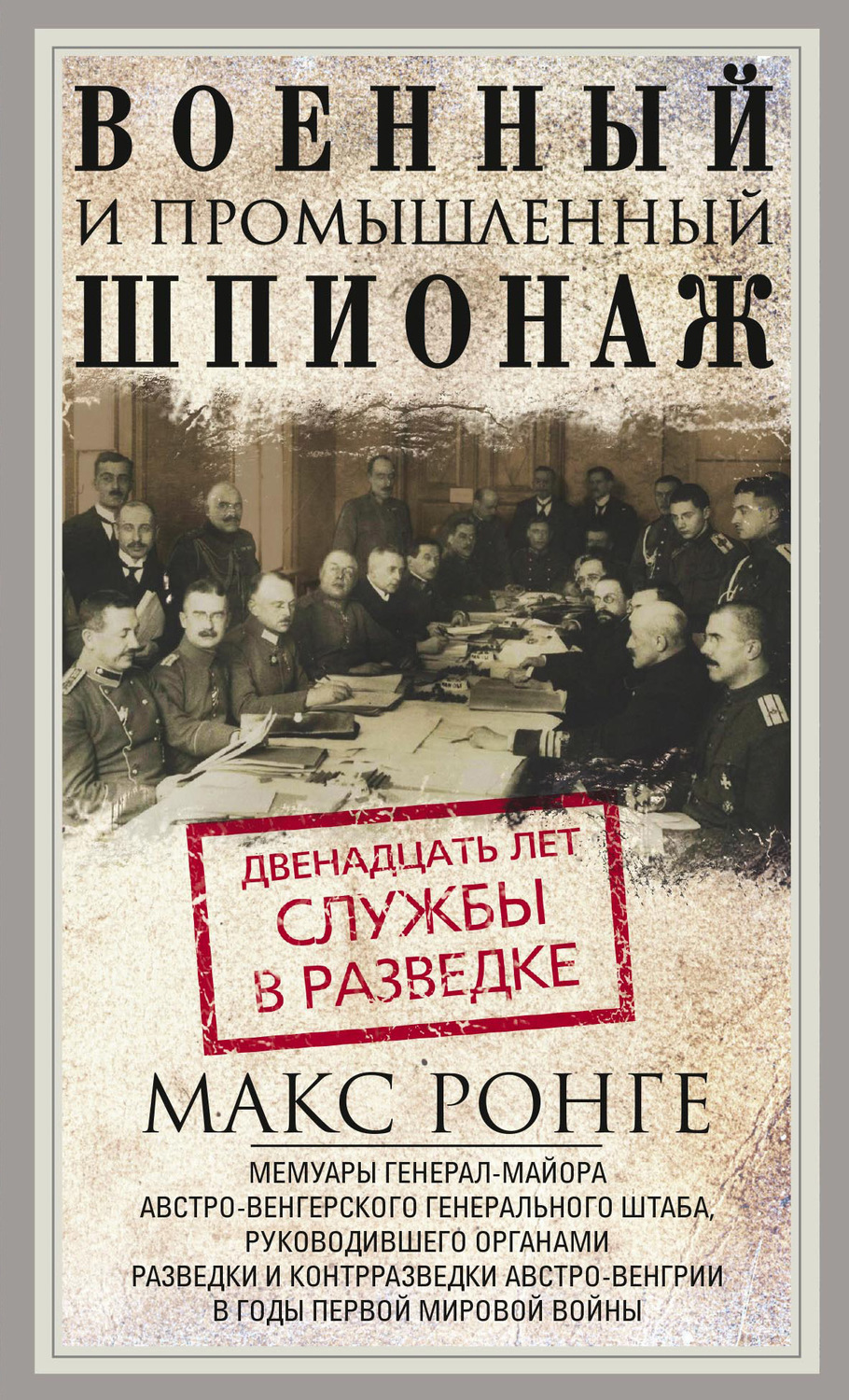 Обложка книги «Военный и промышленный шпионаж. Двенадцать лет службы в разведке»