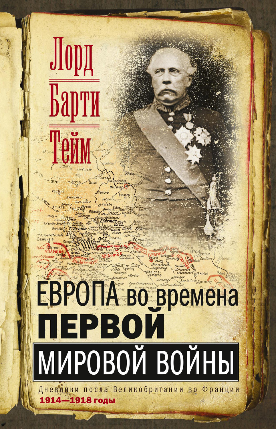 Обложка книги «Европа во времена Первой мировой войны. Дневники посла Великобритании во Франции. 1914—1918 годы»