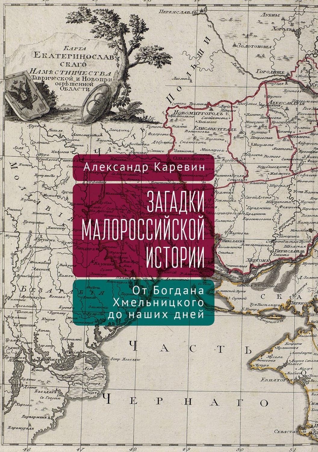 Обложка книги «Загадки малороссийской истории: от Богдана Хмельницкого до наших дней»