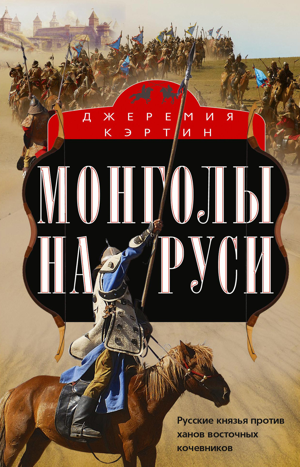 Обложка книги «Монголы на Руси. Русские князья против ханов восточных кочевников»