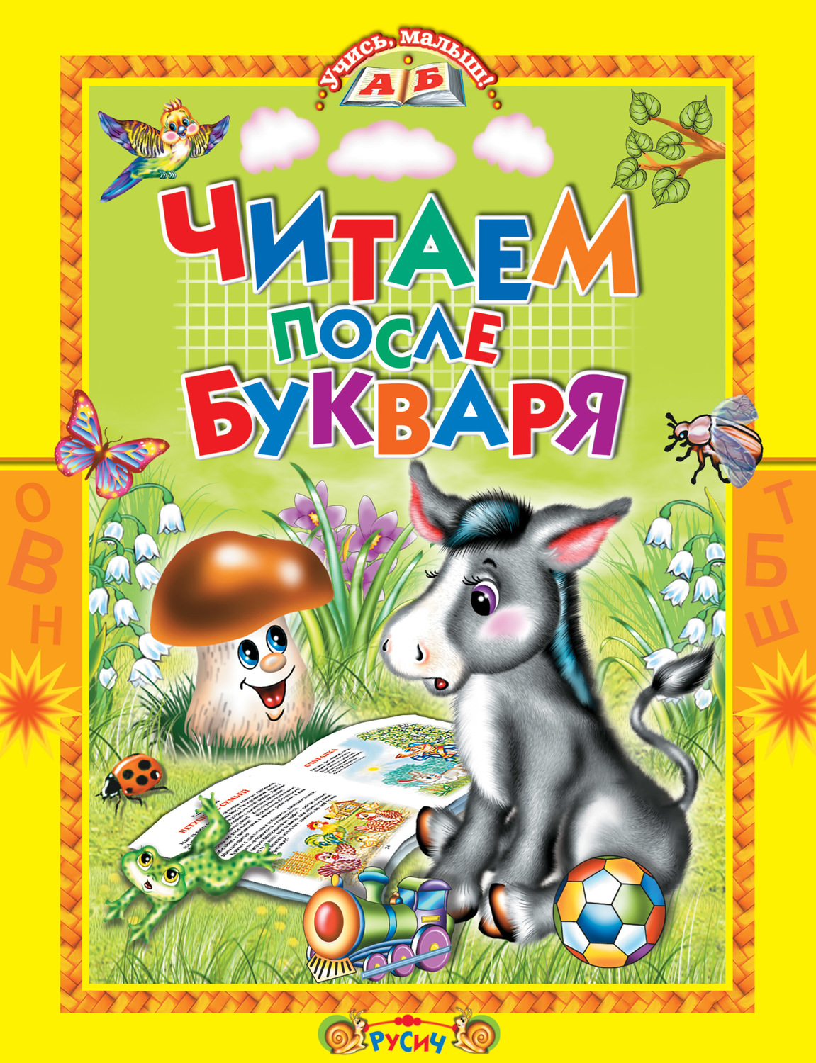 Обложка книги «Читаем после букваря»