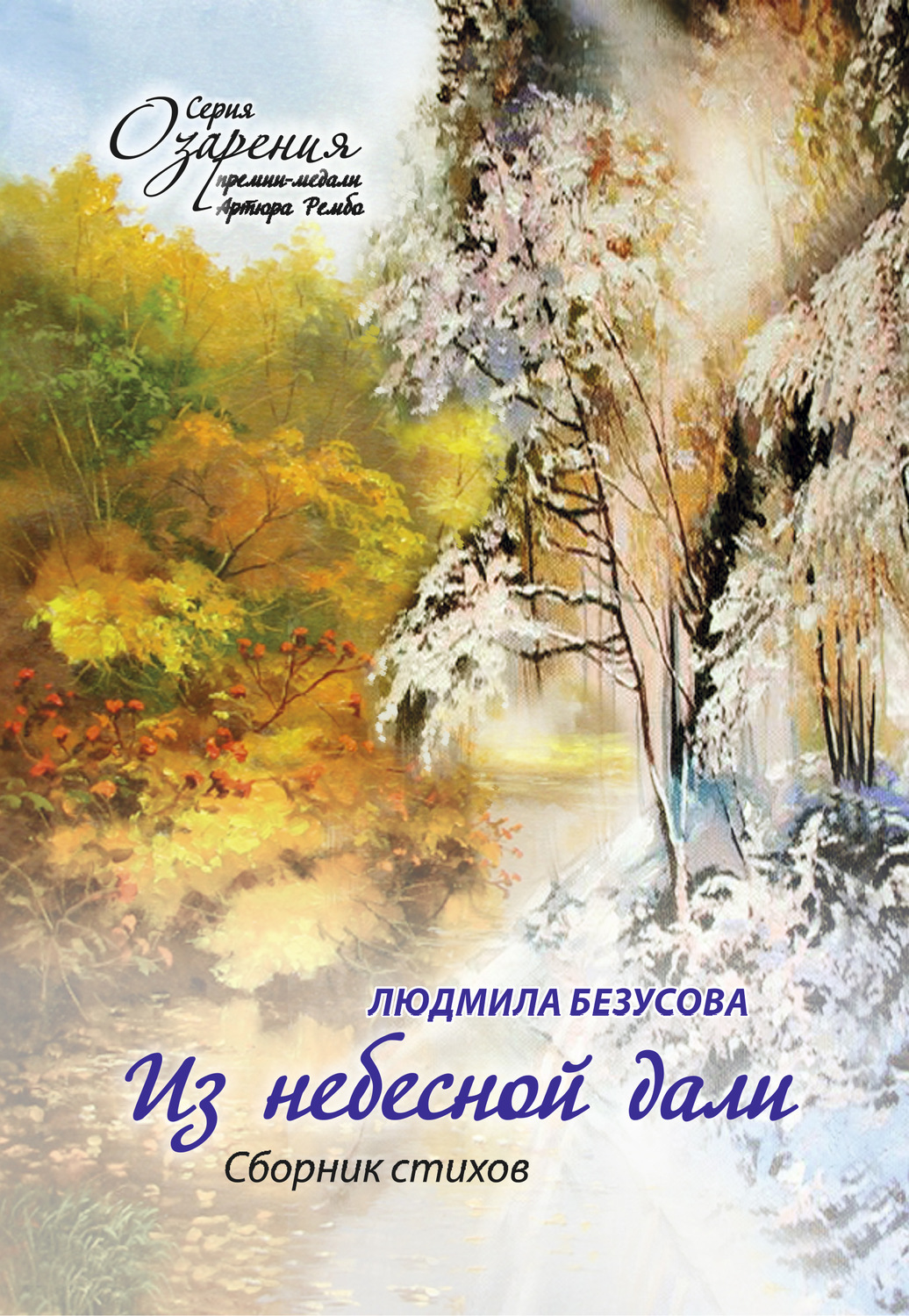 Обложка книги «Из небесной дали»