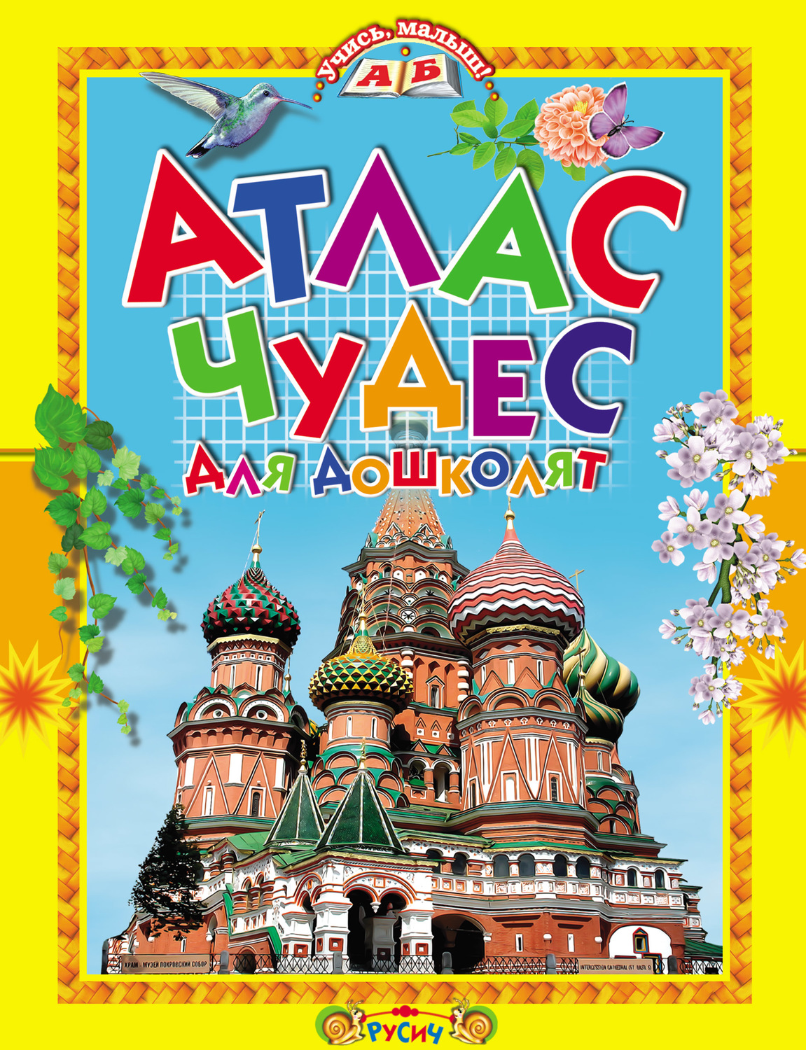 Обложка книги «Атлас чудес для дошколят»