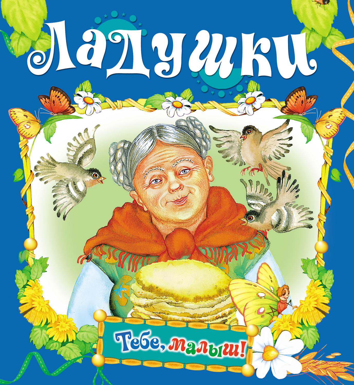 Обложка книги «Ладушки»