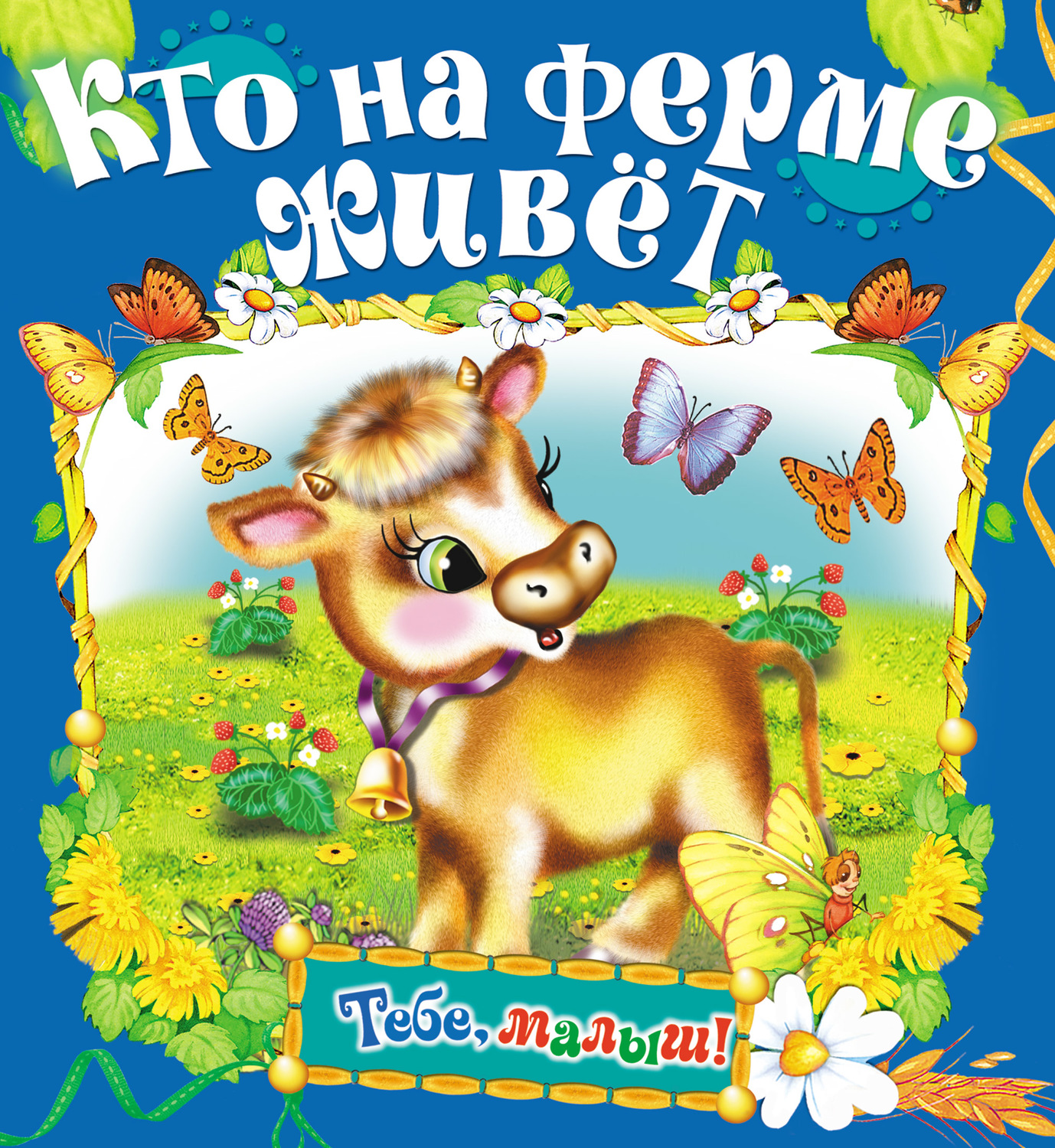 Обложка книги «Кто на ферме живет»