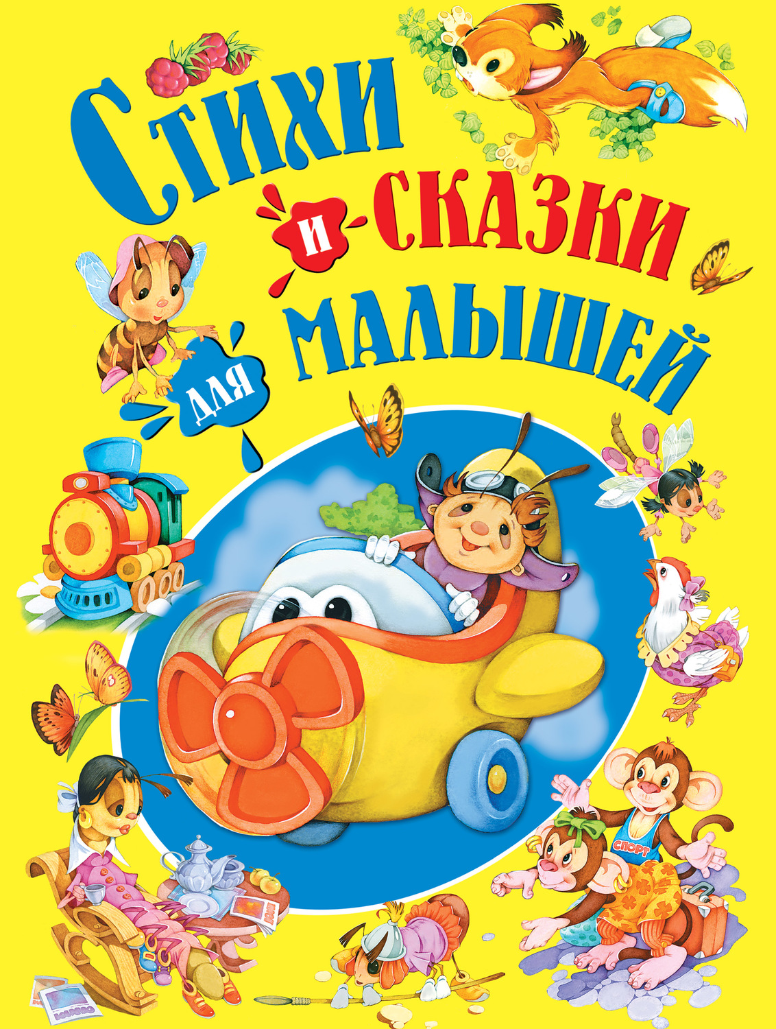 Обложка книги «Стихи и сказки для малышей»