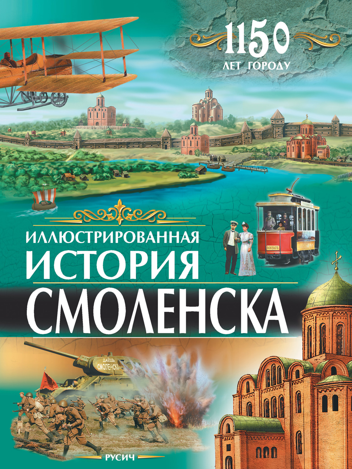 Обложка книги «Иллюстрированная история Смоленска»