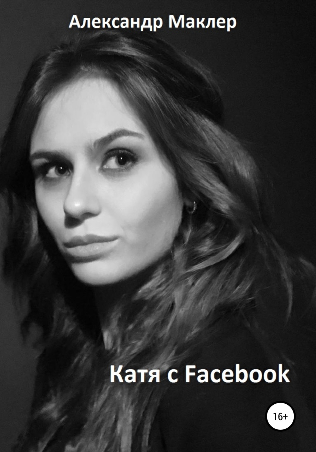Обложка книги «Катя с Facebook»