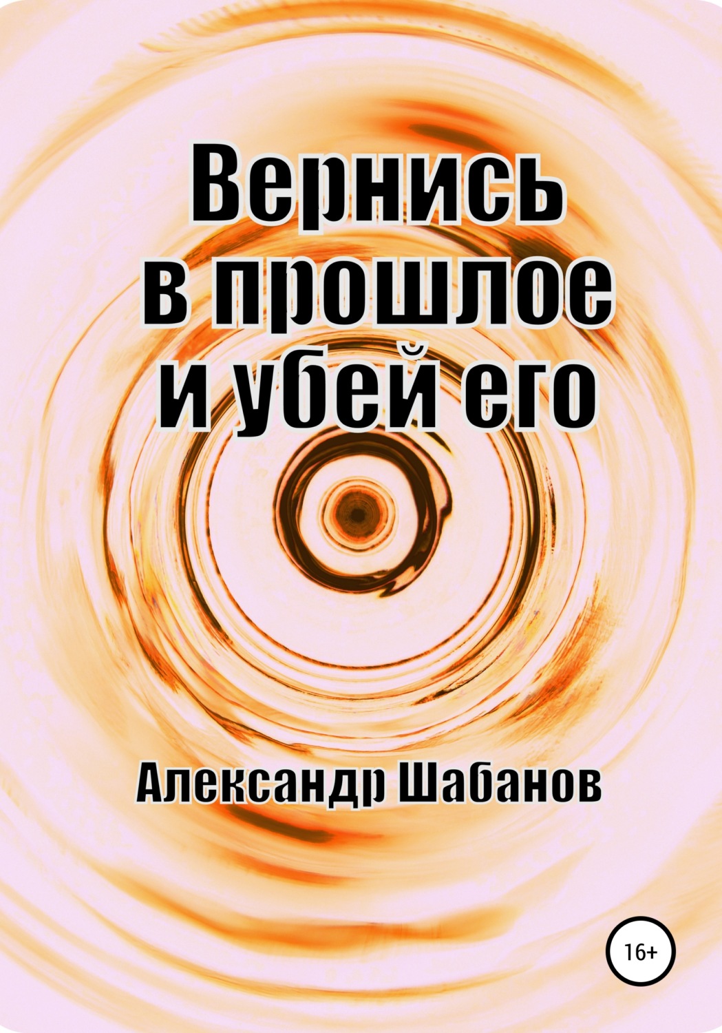 Обложка книги «Вернись в прошлое и убей его»